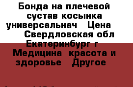 Бонда на плечевой сустав косынка универсальнач › Цена ­ 500 - Свердловская обл., Екатеринбург г. Медицина, красота и здоровье » Другое   